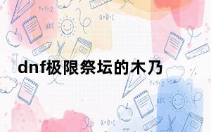 dnf极限祭坛的木乃伊怎么打不死_dnf极限祭坛的木乃伊打不死原因