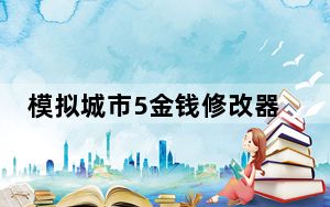 模拟城市5金钱修改器 V1.0 绿色免费版_模拟城市5金钱修改器 V1.0 绿色免费版免费下载