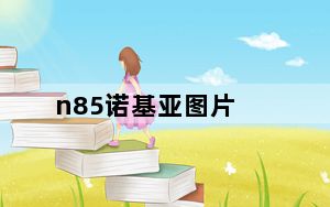 n85诺基亚图片_诺基亚n85评测_诺基亚N91评测