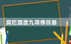 腐烂国度九项修改器 +9 绿色免费版_腐烂国度九项修改器 +9 绿色免费版免费下载