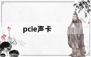 pcie声卡_声卡pcie和PCI哪种接口比较好