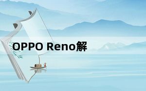 OPPO Reno解bl工具 V1.0 绿色免费版_OPPO Reno解bl工具 V1.0 绿色免费版免费下载