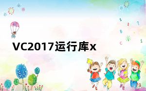 VC2017运行库x86x64 V2017.10.16 官方合集版_VC2017运行库x86x64 V2017.10.1