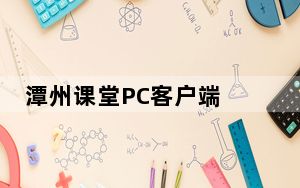 潭州课堂PC客户端 V4.3.6.10136 官方版_潭州课堂PC客户端 V4.3.6.10136 官方版免费下载