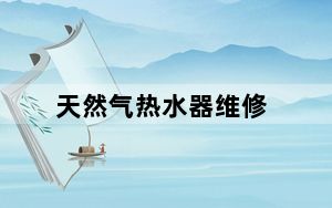 天然气热水器维修_天然气热水器维修