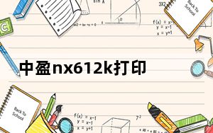 中盈nx612k打印机驱动 V1.1 官方版_中盈nx612k打印机驱动 V1.1 官方版免费下载