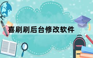 喜刷刷后台修改软件 V5.2.8 免费版_喜刷刷后台修改软件 V5.2.8 免费版免费下载