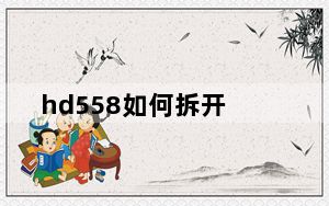 hd558如何拆开_hd558