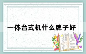 一体台式机什么牌子好_一体台式机