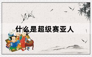 什么是超级赛亚人_什么是超级本