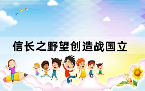 信长之野望创造战国立志传破解版 中文免费版_信长之野望创造战国立志传破解版 中文免费版免费下载