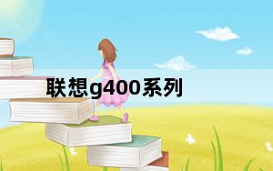 联想g400系列_g400s_联想g400s