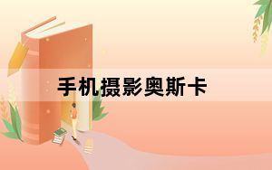 手机摄影奥斯卡_奥斯卡手机_奥斯卡手机是什么
