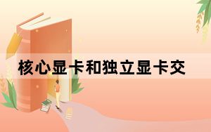 核心显卡和独立显卡交火_核心显卡和独立显卡