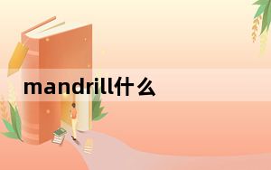 mandrill什么意思_mandriva