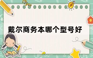 戴尔商务本哪个型号好_戴尔商务本