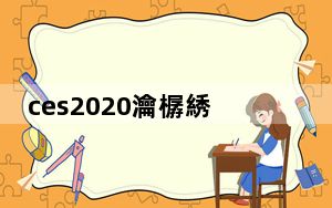 ces2020瀹樼綉_ces2017_中国ces