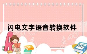 闪电文字语音转换软件 V2.4.1.0 官方版_闪电文字语音转换软件 V2.4.1.0 官方版免费下载