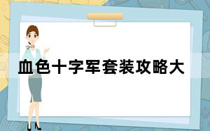 血色十字军套装攻略大全_血色十字军套装攻略
