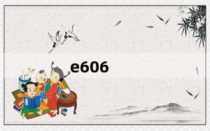 e606_红双喜e606和6006区别