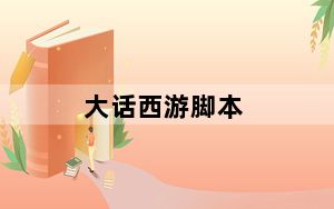 大话西游脚本_《大话西游2》大话西游2脚本错误攻略