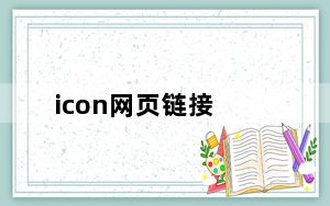 icon网页链接_icon声卡