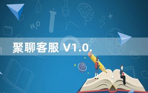 聚聊客服 V1.0.11 官方版_聚聊客服 V1.0.11 官方版免费下载