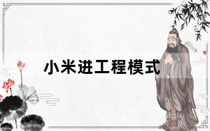 小米进工程模式_小米手机出现了工程模式该怎么弄