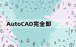 AutoCAD完全卸载删除工具 V1.0 绿色版_AutoCAD完全卸载删除工具 V1.0 绿色版免费下载