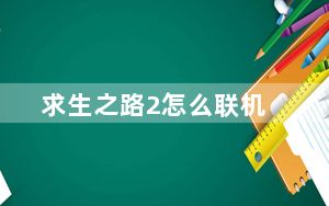 求生之路2怎么联机_求生之路2浩方联机教程