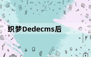 织梦Dedecms后台文章编辑器fckeditor下载
