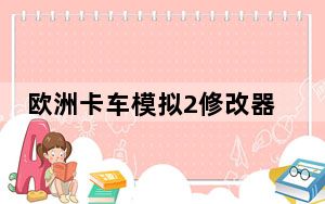欧洲卡车模拟2修改器3DM版 V1.0 最新版_欧洲卡车模拟2修改器3DM版 V1.0 最新版免费下载