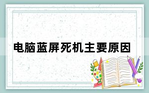 电脑蓝屏死机主要原因_电脑 蓝屏