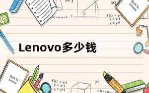 Lenovo多少钱_lenovo价格_lenovo值多少钱