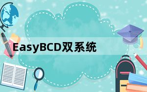 EasyBCD双系统引导修复工具 V2.4.0.237 中文免费版_EasyBCD双系统引导修复工具 V2.4.0.23
