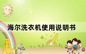 海尔洗衣机使用说明书下载_海尔洗衣机使用说明