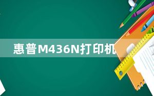 惠普M436N打印机驱动 V21.0.16267.143 官方版_惠普M436N打印机驱动 V21.0.16267.14