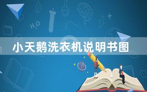 小天鹅洗衣机说明书图解_小天鹅洗衣机说明书