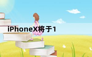 iPhoneX将于11月3日在比利时或法国的AppleStore发售