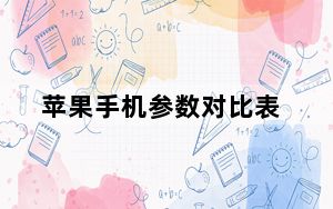 苹果手机参数对比表_xr和11参数对比