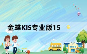 金蝶KIS专业版15注册机 绿色免费版_金蝶KIS专业版15注册机 绿色免费版免费下载