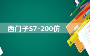 西门子S7-200仿真软件 V3.0 中文版_西门子S7-200仿真软件 V3.0 中文版免费下载