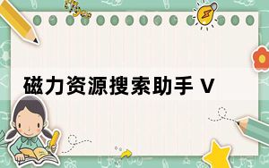 磁力资源搜索助手 V20.9.15 特别版_磁力资源搜索助手 V20.9.15 特别版免费下载