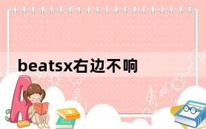 beatsx右边不响教程_beatsx右边不响
