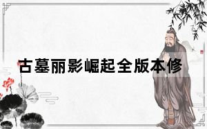 古墓丽影崛起全版本修改器 +6 最新中文版_古墓丽影崛起全版本修改器 +6 最新中文版免费下载
