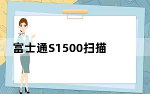 富士通S1500扫描仪驱动 官方版_富士通S1500扫描仪驱动 官方版免费下载