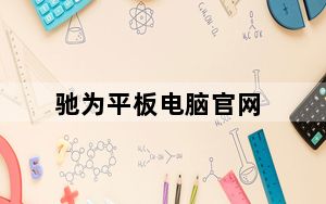 驰为平板电脑官网_驰为官网_驰为官网首页
