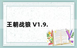 王朝战狼 V1.9.2 官方最新版_王朝战狼 V1.9.2 官方最新版免费下载