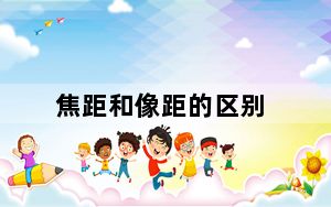 焦距和像距的区别_焦距范围