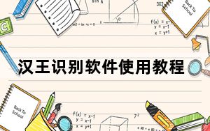 汉王识别软件使用教程_汉王识别软件